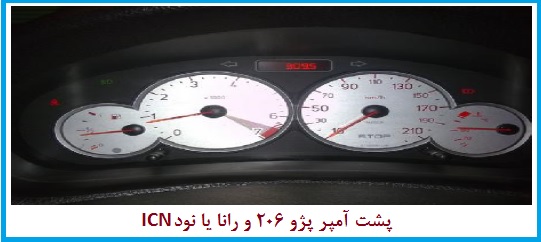 فروش پشت آمپر پژو ۲۰۶ یا نود ICN